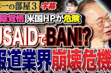 【 ＵＳＡＩＤ メディアの天敵が明かされる】米国HPを翻訳するだけでBANの危機？？全世界の報道業界に震撼　③【2025/2/10】　高橋洋一 ✕阿比留瑠比（産経新聞論説委員）　#字幕