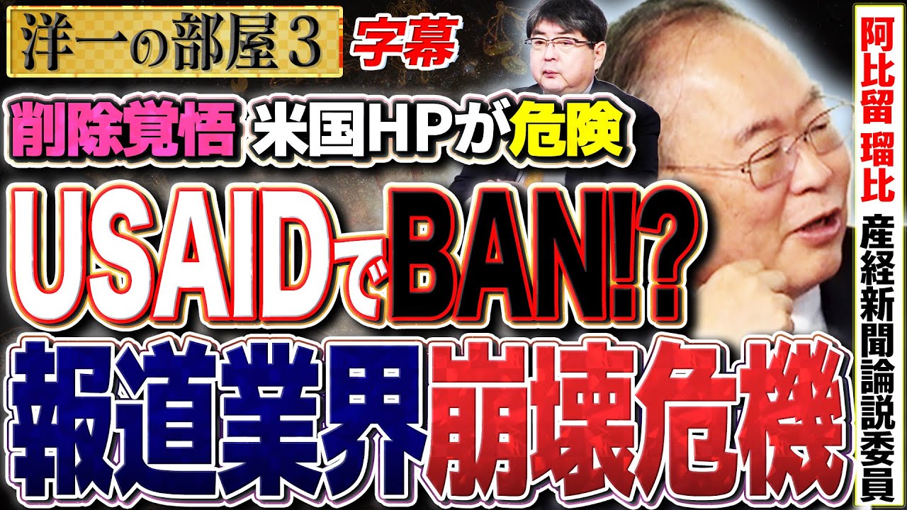 【 USAID メディアの天敵が明かされる】米国HPを翻訳するだけでBANの危機??全世界の報道業界に震撼 ③【2025/2/10】 高橋洋一 ✕阿比留瑠比(産経新聞論説委員) #字幕 【 USAID メディアの天敵が明かされる】米国HPを翻訳するだけでBANの危機??全世界の報道業界に震撼 ③【2025/2/10】 高橋洋一 ✕阿比留瑠比(産経新聞論説委員) #字幕
