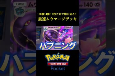 20戦14勝した!!勝率が高すぎる「最速ムウマージデッキ」見つけたｗｗｗｗ #ポケポケ #ポケモン  #ポケモンカード  #ポケカ