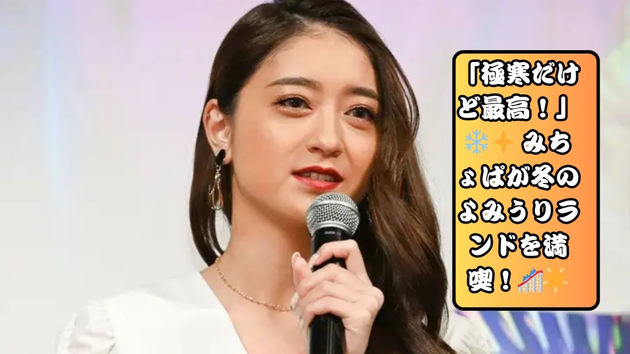 モデルでタレントの池田美優さん(愛称:みちょぱ)が、東京の遊園地「よみうりランド」を訪れ、冬のイルミネーションを楽しむ様子を自身のSNSで公開しました