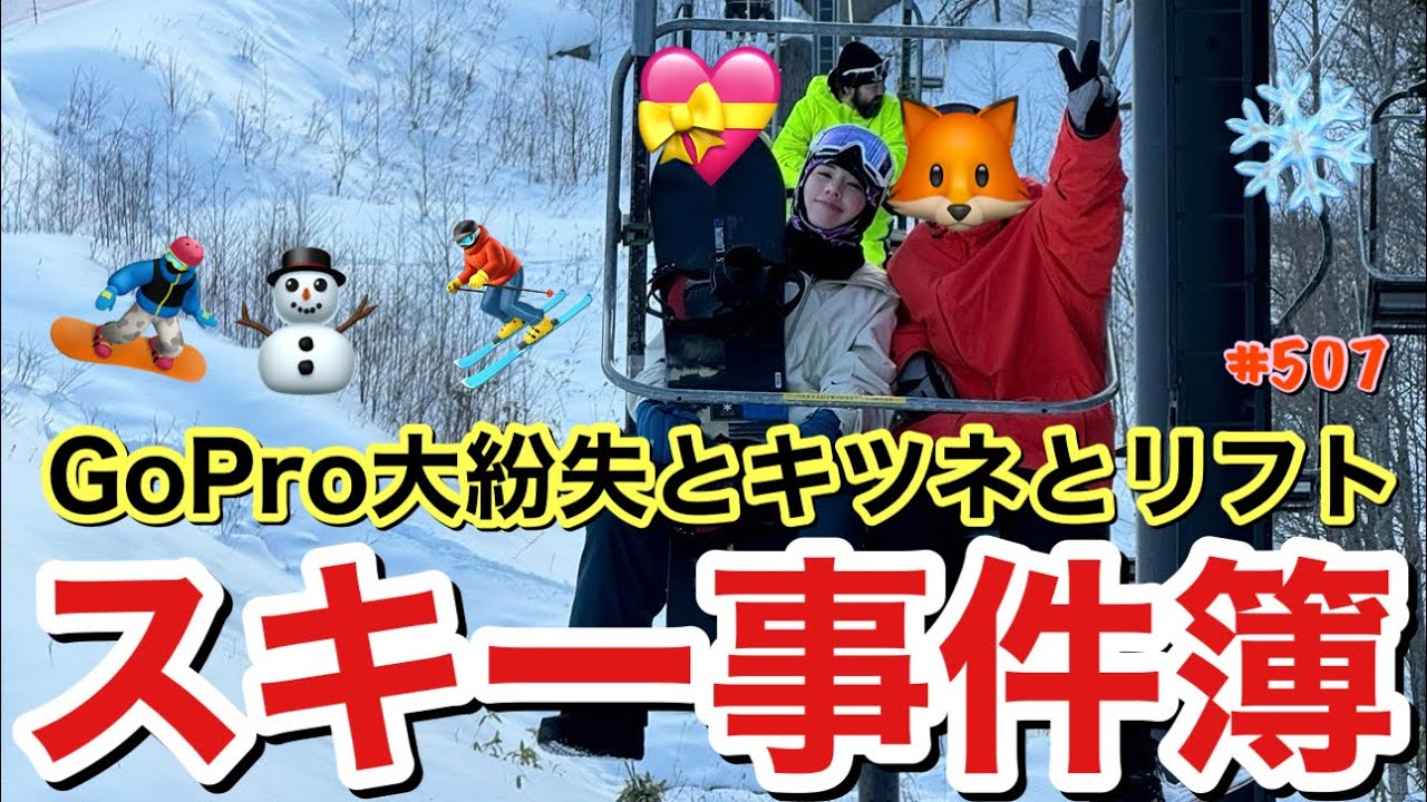 キツネとリフト⁉️そしてGoPro大紛失事件が勃発しスキー合宿最大のピンチ⁉️かと思いきやって感じのいつものよーにドタバタYouTubeに仕上がって草