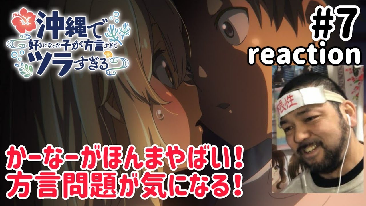 沖縄で好きになった子が方言すぎてツラすぎる 7話 リアクション 【方言離れが気になる!今週も夏菜が可愛くてヤヴァイ!】 Okitsura ep7 reaction 同時視聴 反応 #沖ツラ