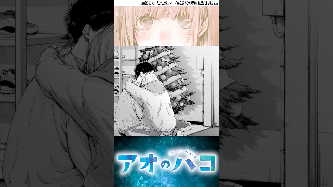 クリスマスイブ #アオのハコ #アオのハコの反応集 #反応集 #千夏先輩