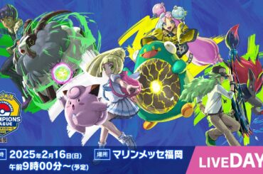 〈PART1〉【ポケカCL2025 福岡 2日目】チャンピオンズリーグ2025 福岡 生放送【ポケモンカード】