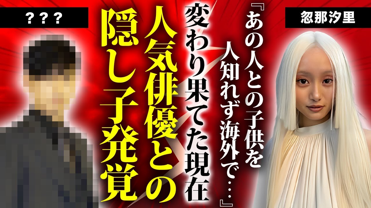 忽那汐里の変わり果てた現在の姿…空白の2年間で海外で極秘出産した大物俳優との隠し子の真相に驚きを隠せない…人気女優が突然消えた本当の理由に言葉を失う…