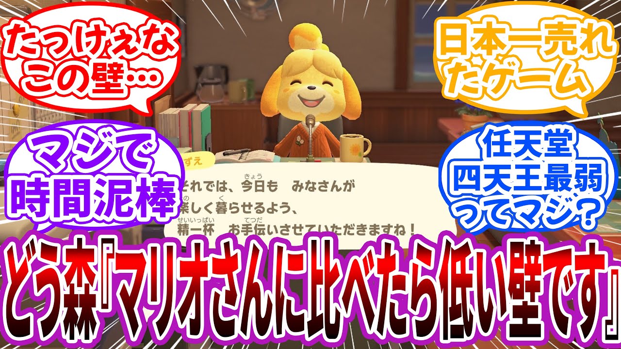 どうぶつの森「任天堂でマリオさんやゼルダさんに比べたら低い壁ですよ」に対するネット民の反応【どうぶつの森】