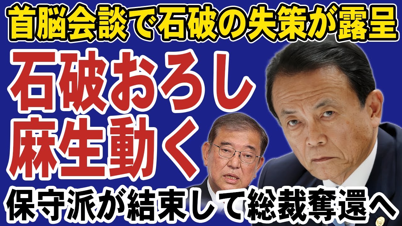 自民党の保守派が石破おろしへと動き出す!石破茂首相の失策で日本経済は窮地に追い込まれる。麻生太郎・高市早苗らが総裁奪還へ 自民党の保守派が石破おろしへと動き出す!石破茂首相の失策で日本経済は窮地に追い込まれる。麻生太郎・高市早苗らが総裁奪還へ