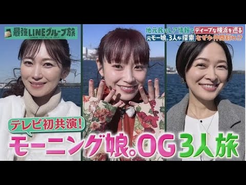 モーニング娘。OG飯田圭織&市井紗耶香&高橋愛がLINEを駆使して横浜を3人旅!2025年2月15日 FULL SHOW