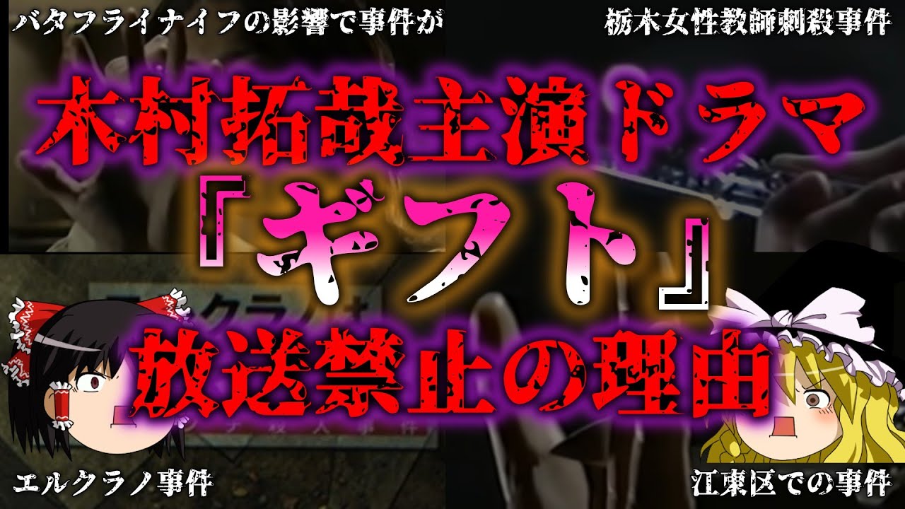 【ゆっくり解説】木村拓哉主演ドラマ『ギフト』が放送禁止となった理由とは?伝説のドラマが封印された理由『闇学』