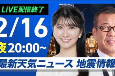 【ライブ配信終了】最新天気ニュース・地震情報2025年2月16日(日)／〈ウェザーニュースLiVEムーン・駒木 結衣／森田 清輝〉