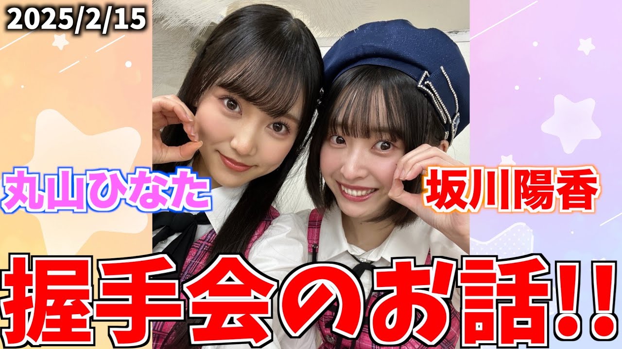 【握手会】”ひゆまる”が始まりそうなのだが!!!【AKB48/坂川陽香/丸山ひなた】