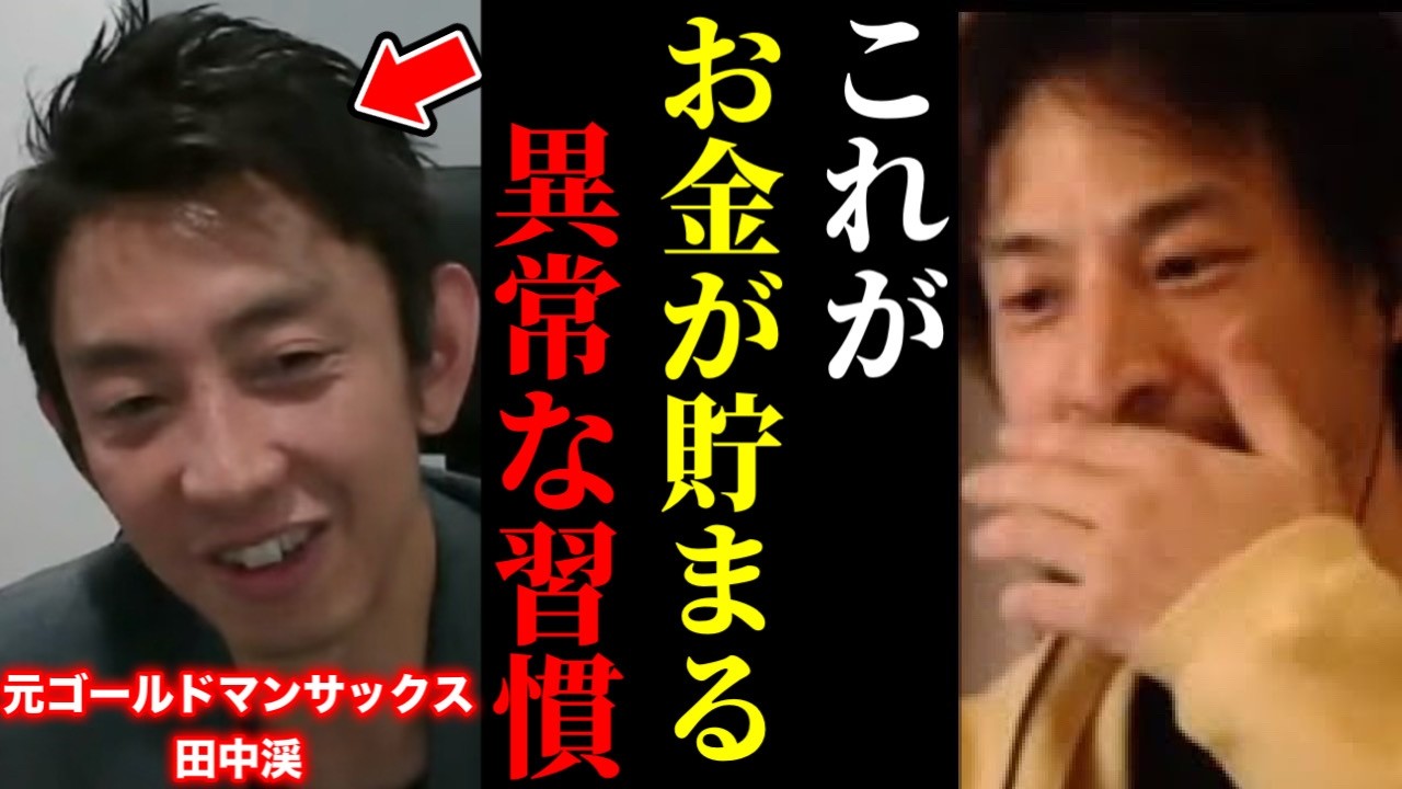 【ひろゆき×元ゴールドマンサックス 田中渓】※この話を聞いてゾッとしました…貧乏人は誰も知らない習慣【ひろゆき 切り抜き 夜な夜な生配信 hiroyuki 株価 リハック ReHacQ リセッション】