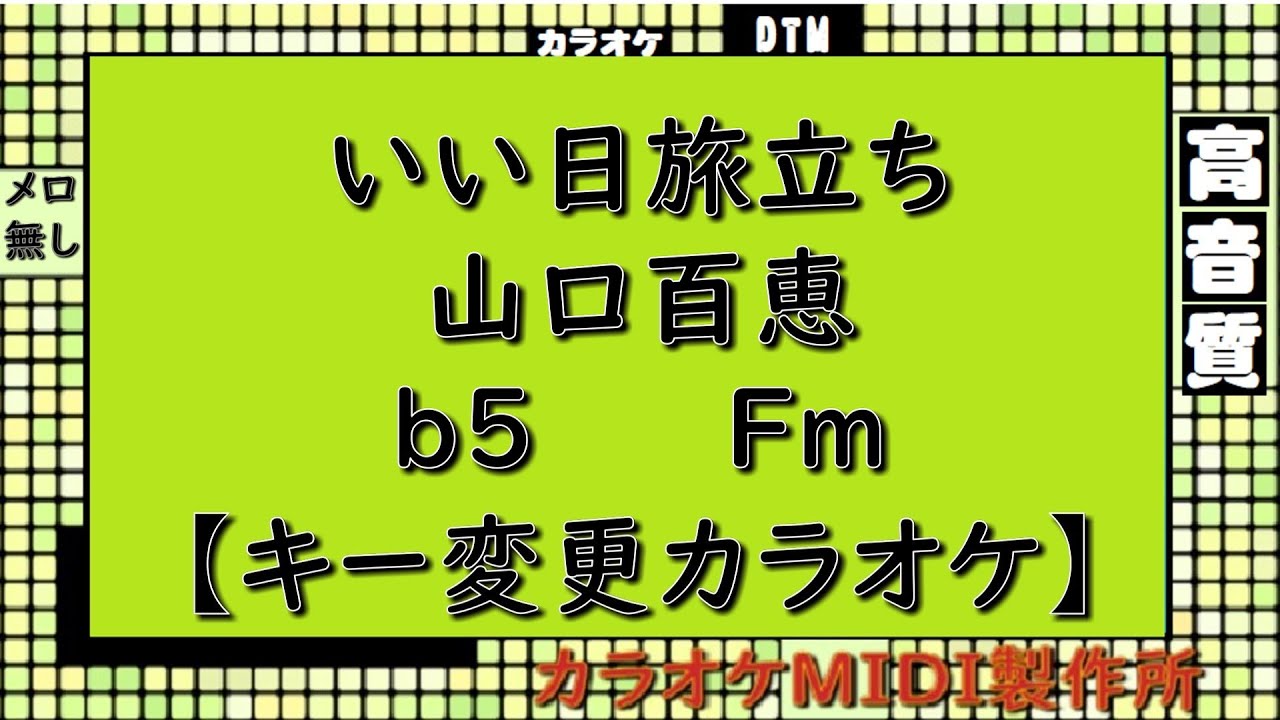 いい日旅立ち 山口百恵【キー変更カラオケ】b5 Fm