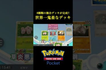 8種類のエネルギーを使った「世界一頭のおかしな複合デッキ」見つけたｗｗｗｗ #ポケポケ #ポケモン #ポケモンカード  #ポケカ
