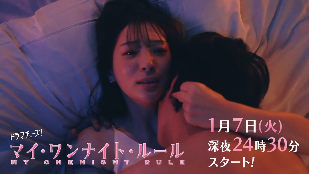 【30秒トレーラー】ドラマチューズ!『マイ・ワンナイト・ルール』 1月7日(火)深夜24時30分スタート|テレビ東京