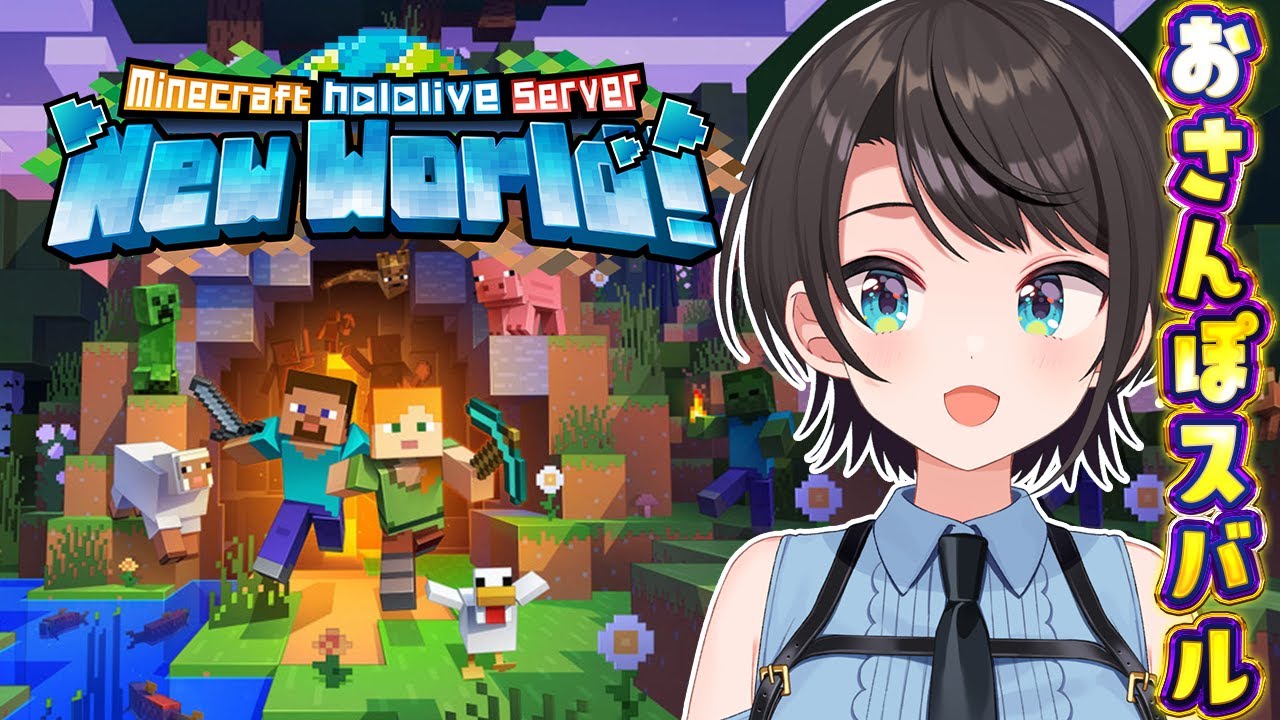 【#生スバル】おさんぽスバルしゅばああああああああああああああああああああああああああああ / MINE CRAFT【ホロライブ/大空スバル】 【#生スバル】おさんぽスバルしゅばああああああああああああああああああああああああああああ / MINE CRAFT【ホロライブ/大空スバル】