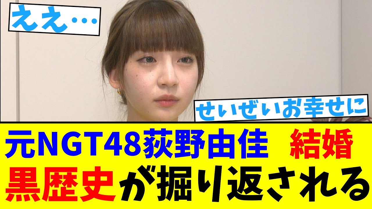 元NGT48荻野由佳 結婚 黒歴史が掘り返される【2chまとめ】【2chスレ】【5chスレ】