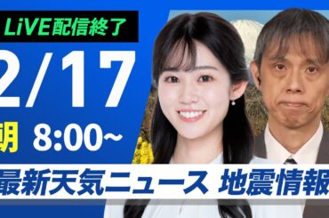 【ライブ配信終了】最新天気ニュース・地震情報 2025年2月17日(月)／寒波襲来 真冬の寒さの一週間に〈ウェザーニュースLiVEサンシャイン・青原桃香／芳野達郎〉