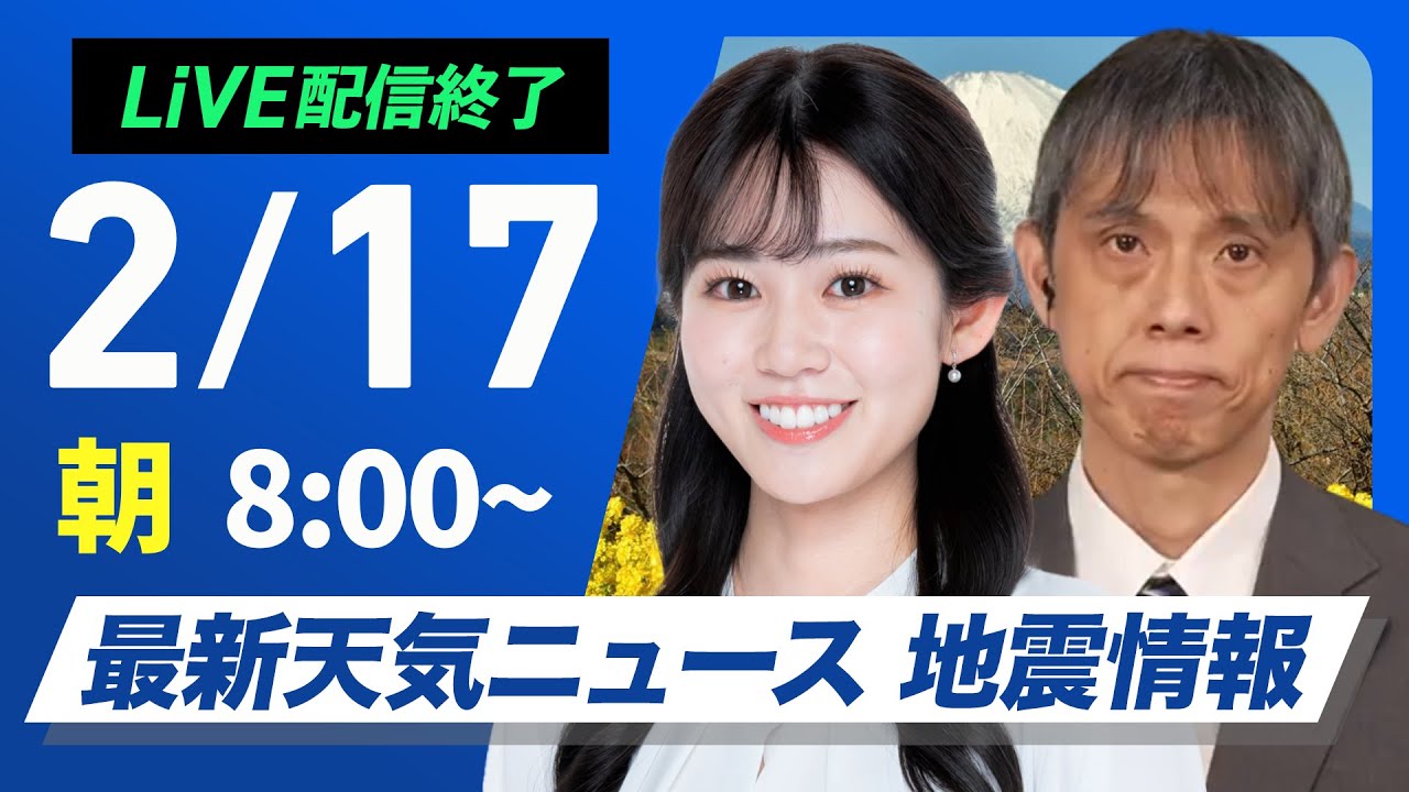 【ライブ配信終了】最新天気ニュース・地震情報 2025年2月17日(月)/寒波襲来 真冬の寒さの一週間に〈ウェザーニュースLiVEサンシャイン・青原桃香/芳野達郎〉 【ライブ配信終了】最新天気ニュース・地震情報 2025年2月17日(月)/寒波襲来 真冬の寒さの一週間に〈ウェザーニュースLiVEサンシャイン・青原桃香/芳野達郎〉