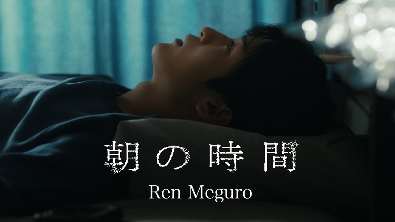 Ren Meguro ‘朝の時間’ Music Video