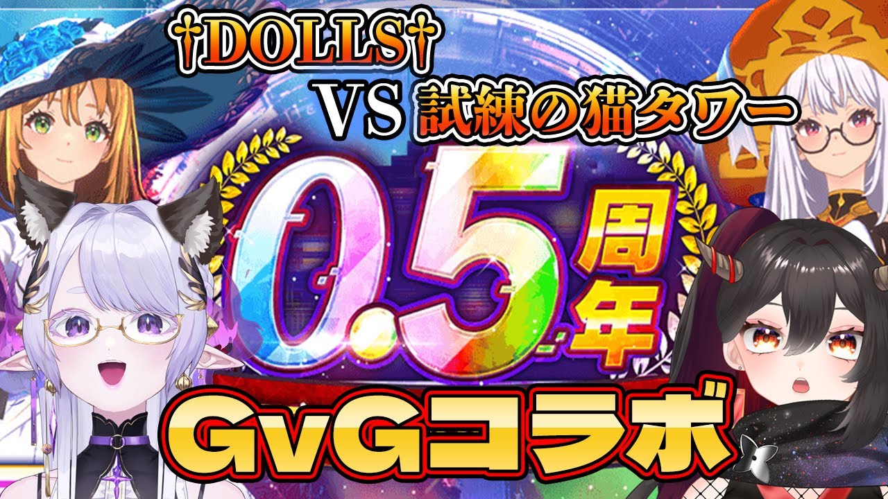 【De:Lithe Last Memories/ラスメモ】㊗️0.5周年!ユニダン&GvG!ばがこさんとコラボ【樹つつき/ばがこ/ディライズラストメモリーズ/PR】