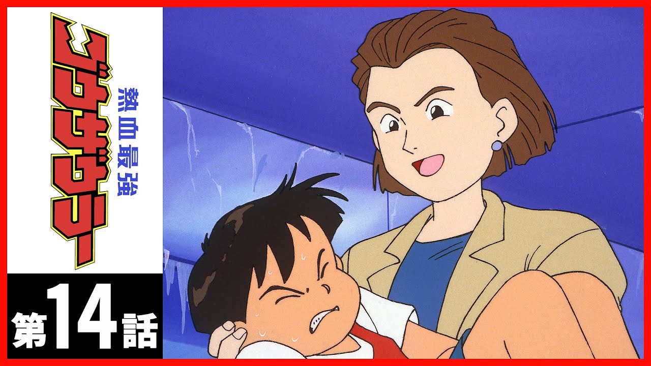 【第14話】熱血最強ゴウザウラー