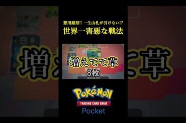 一生山札を引かせない「世界一害悪な返品デッキ」見つけたｗｗｗｗ #ポケポケ #ポケモン #ポケモンカード  #ポケカ