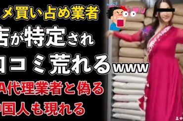 中国人たちが米を買い占め！店を特定されて口コミ荒らされて逆効果にwww【Masaニュース雑談】