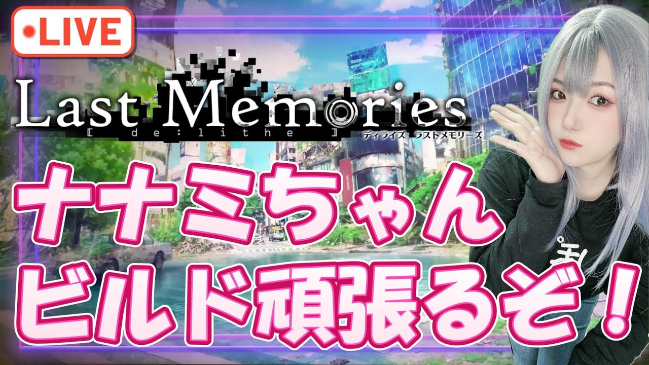 【#ラスメモ】ナナミちゃんビルドやり直し!がんばるぞ!【#ディライズ 】【 #lastmemories 】