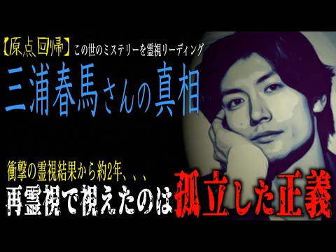 【原点回帰・三浦春馬さんの真相】衝撃の前回から約2年ぶりに霊視。新たに視えたのは…