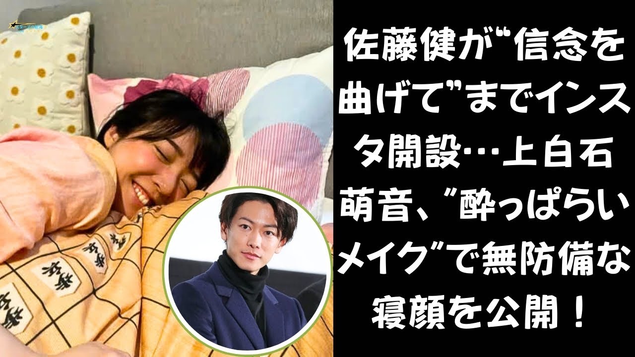 佐藤健、沈黙を破る!「苦手だったはずのインスタ」開設に隠された真相とは。上白石萌音、まるで天使!?“酔っぱらいメイク”の寝顔ショットにファン悶絶