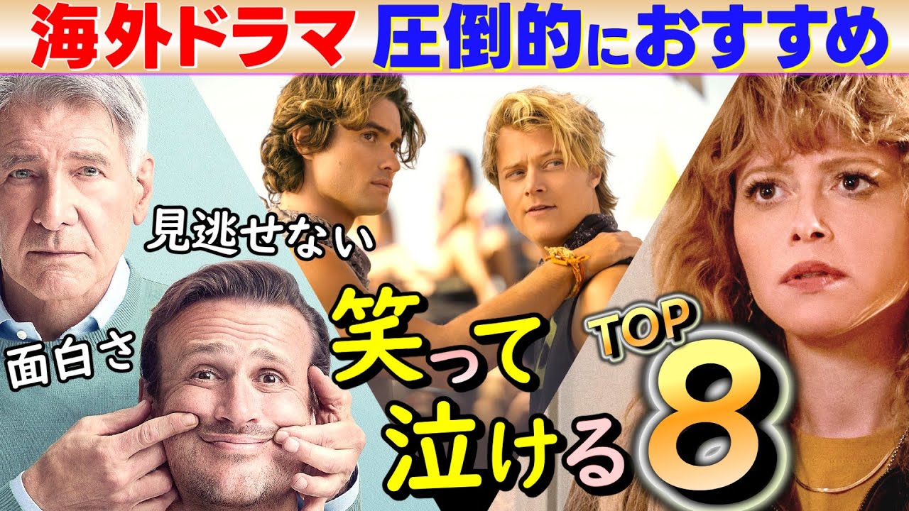 【2025年最新】『海外ドラマ』笑って泣ける おすすめTOP8【見逃せない面白さ】