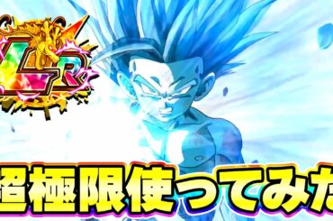 元祖ガチャ産LR 超極限したLRズンズン悟飯ちゃんを使ってみた【ドッカンバトル】