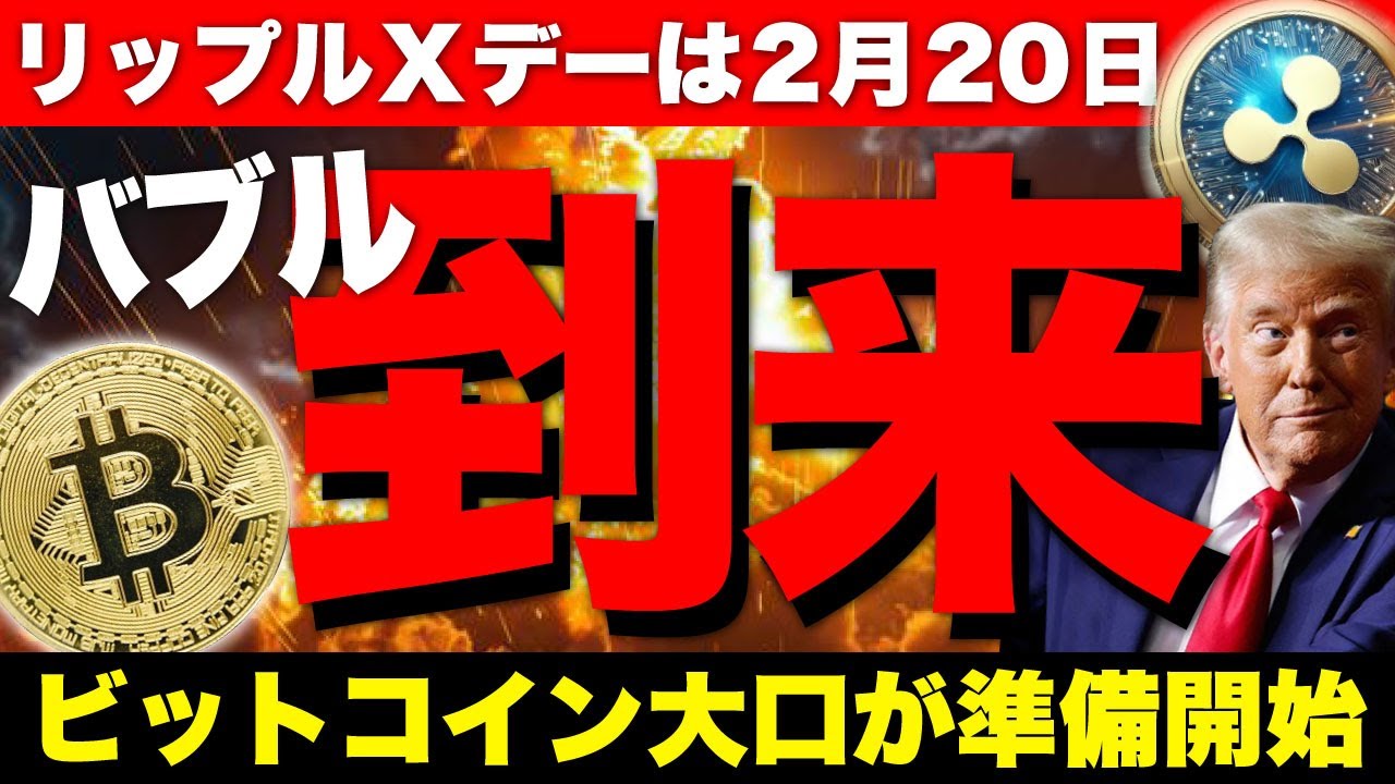 ビットコイン大口たちが急騰に向けて準備開始。リップルはXデーの2月20日に価格急騰!【仮想通貨 暗号通貨 ビットコイン FX リップル】