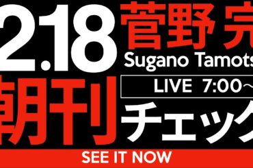 2/18（火）朝刊チェック：【おさらい】もう一度、斎藤元彦兵庫県知事のいう「第三者委員会」のなにがどう問題なのかを確認する