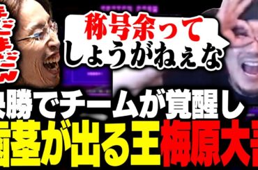 決勝でチームが覚醒し、歯茎が出る梅原大吾に爆笑するSHAKAたち【ストリートファイター6】