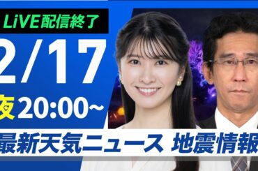 【ライブ配信終了】最新天気ニュース・地震情報2025年2月17日(月)／寒波襲来 真冬の寒さの一週間に〈ウェザーニュースLiVEムーン・駒木 結衣／山口 剛央〉