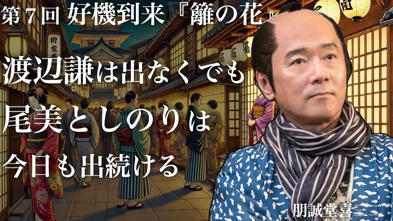 渡辺謙はいなくても尾美としのりは今日も出続けている #大河べらぼう