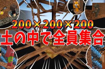 200x200x200の土の中で全員合流するまで何分かかるか検証してみた - マインクラフト【KUN】