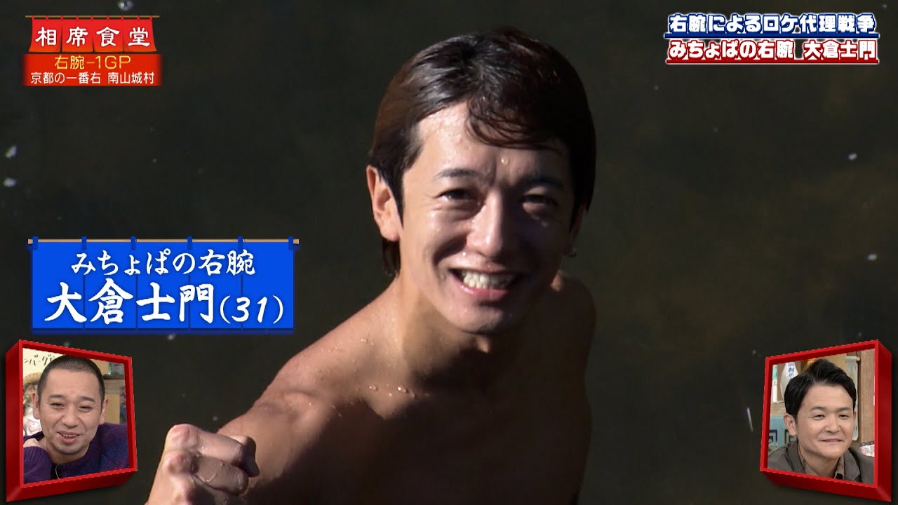【相席食堂】右腕-1GP! みちょぱの右腕 大倉士門 ナイトinナイト