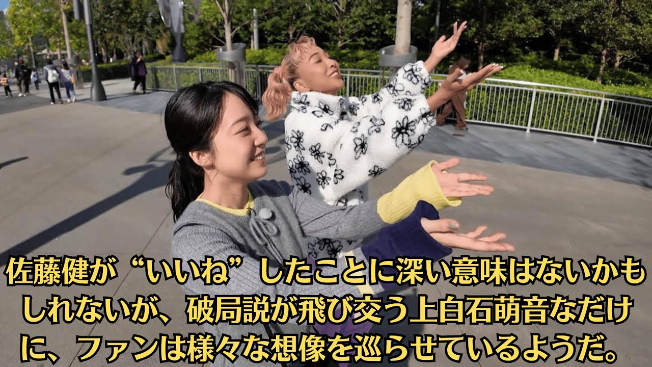 上白石萌音の「空気読んで」発言でファン騒然!佐藤健が“いいね”したことに深い意味はないかもしれないが、破局説が飛び交う上白石萌音なだけに、ファンは様々な想像を巡らせているようだ。