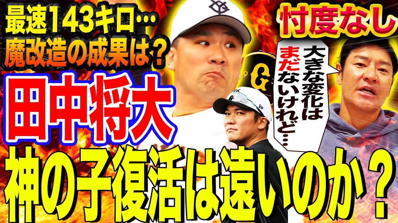 【魔改造完成度チェック】田中将大は本当に復活できるのか⁉︎ライブBPで見せた確かな復活の兆しとは⁉︎坂本勇人との胸熱ドラマ最終章開幕【髙橋尚成プロ野球ニュース】