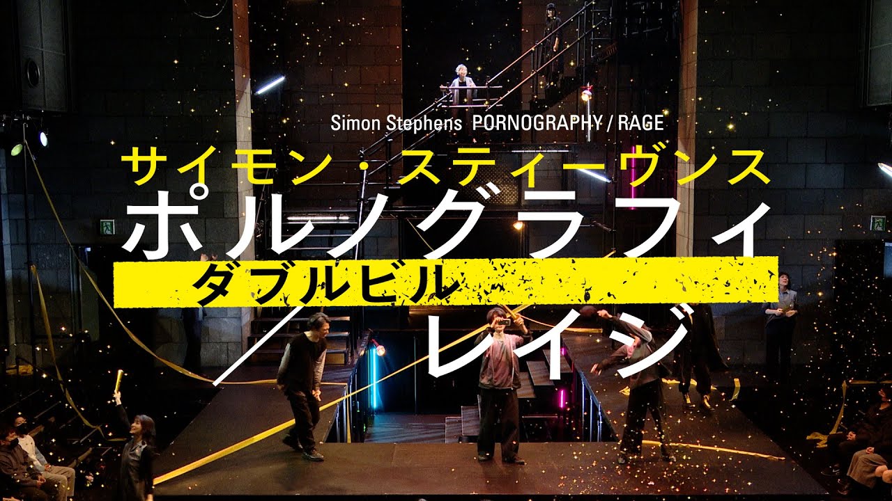 サイモン・スティーヴンス ダブルビル『ポルノグラフィ PORNOGRAPHY/レイジ RAGE』トレーラー