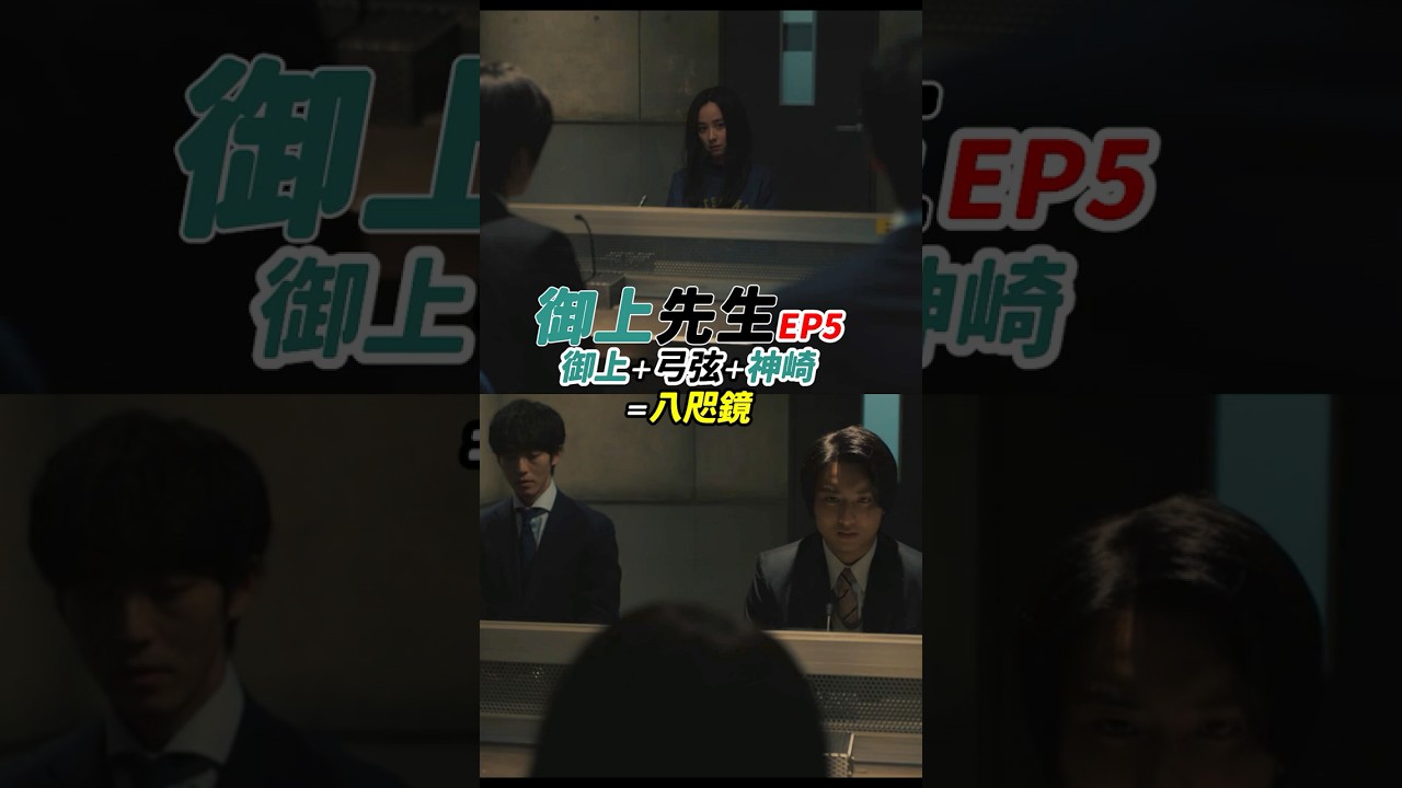 弓弦こそが御上と神崎をつなぐ弦だった! #御上先生 5話 感想 「御上+弓弦+神崎=八咫鏡」 #shorts