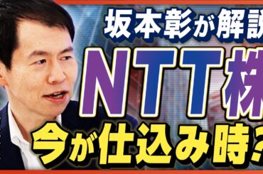 【NTT株は上がるのか】坂本彰が注目ニュースを徹底解説！／トランプ関税でリスク上昇、"株で損しない"ためには？／日本製鉄のUSスチール買収計画の行方／ソフトバンクGは上級者向け？