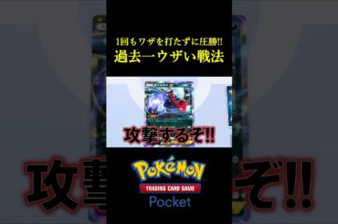 一回もワザを使わずに勝てる「過去一ウザいデッキ」見つけたｗｗｗｗ #ポケポケ #ポケモン  #ポケモンカード #ポケカ