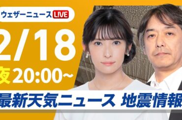 【ライブ】再び寒波襲来 最新天気ニュース・地震情報2025年2月18日(火)／日本海側は大雪警戒 全国的に真冬の寒さ〈ウェザーニュースLiVEムーン・山岸愛梨／宇野沢達也〉