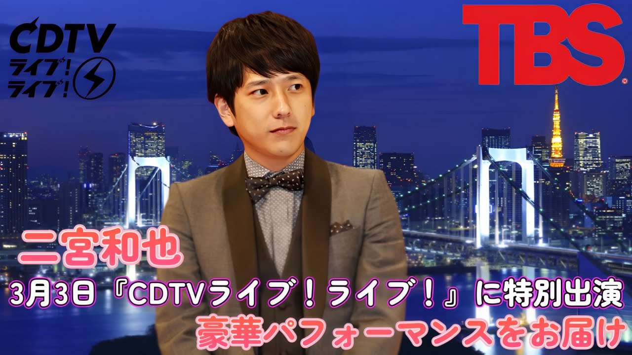二宮和也、3月3日『CDTVライブ!ライブ!』に特別出演!豪華パフォーマンスをお届け