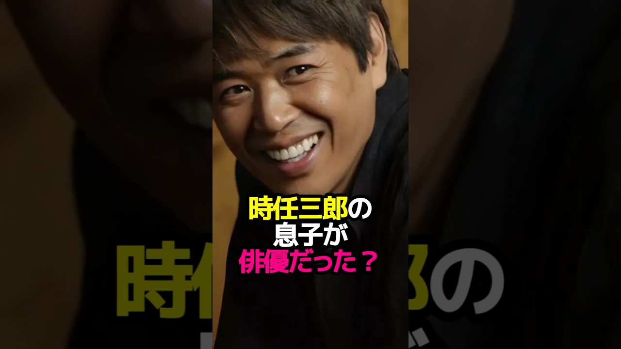 時任三郎の息子が俳優だった?