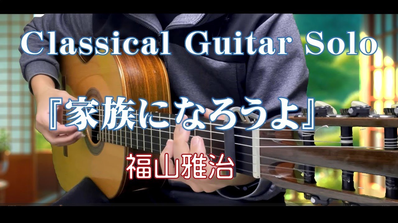 101. 《家族になろうよ/福山雅治》〜Classical Guitar Solo